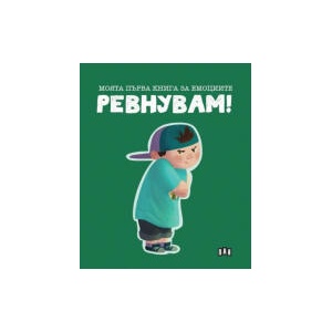 Моята първа книга за емоциите: Ревнувам! (2026)
