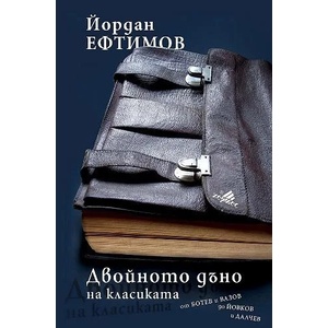 Двойното дъно на класиката: От Ботев и Вазов до Йовков и Далчев (2010)
