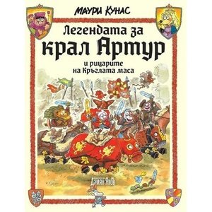 Легендата за крал Артур и рицарите на кръглата маса (ISBN: 9789545276675)