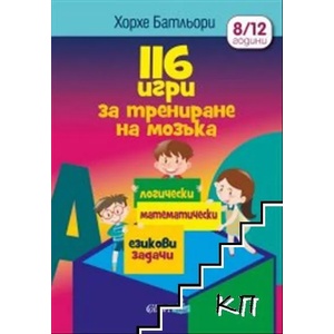 116 игри за трениране на мозъка (2022)