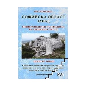 1001 светилища. Том 2: Софийска област - запад (ISBN: 9789543192014)