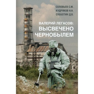 Валерий Легасов: Высвечено Чернобылем | С. М. Соловьев, Н. Н. Кудряков (2022)