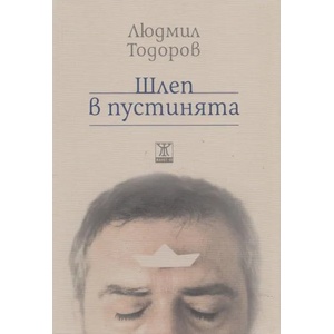 Шлеп в пустинята (ISBN: 9789544919214)