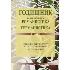 Годишник на департамент Романистика и Германистика. Том 1 (ISBN: 9789545358920)