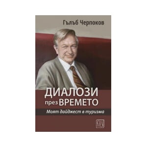 Диалози през времето (2026)