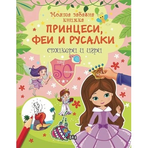 Моята забавна книжка. Принцеси, феи и русалки - стикери и игри (ISBN: 9786192402624)