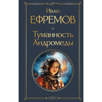Туманность Андромеды | Иван Ефремов