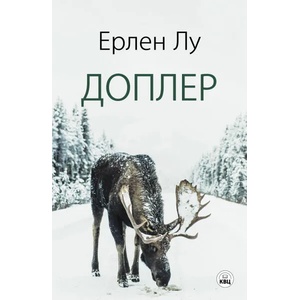 Доплер (ISBN: 9786192490218)