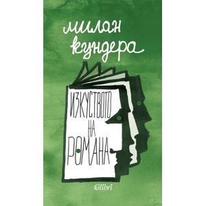 Изкуството на романа (ISBN: 9789545294945)