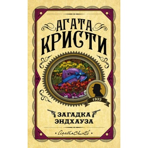Загадка Эндхауза (ISBN: 9785041028121)
