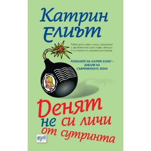 Денят не си личи от сутринта (ISBN: 9789543890422)