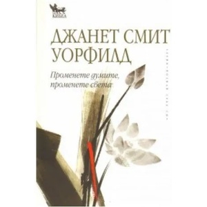 Променете думите, променете света (ISBN: 9789544744915)