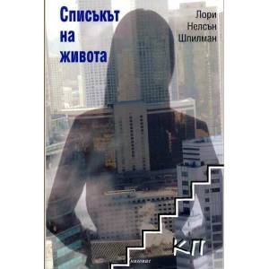 Списъкът на живота (ISBN: 9786197067095)