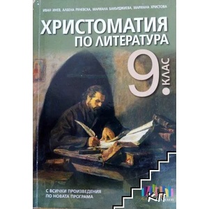 Христоматия по литература за 9. клас (ISBN: 9789547452947)