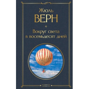 Вокруг света в восемьдесят дней | Жюль Верн (ISBN: 9785041156138)