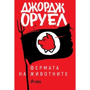Фермата на животните (ISBN: 9789542833703)