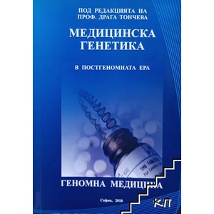 Медицинска генетика в постгеномната ера. Геномна медицина (ISBN: 9789542918011)