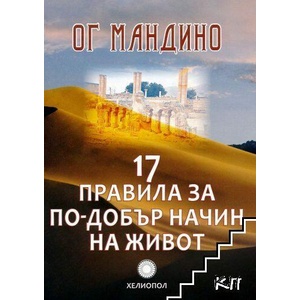 17 правила за по-добър начин на живот (ISBN: 9789545784538)