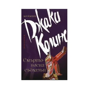 Смъртоносна съблазън (ISBN: 9789547336308)
