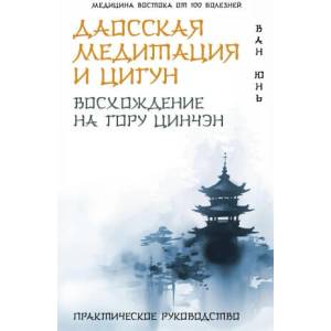 Даосская медитация и цигун. Восхождение на гору Цинчэн. Практическое руководство | Ю. Ван (2025)