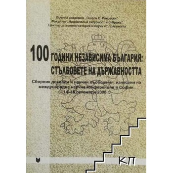 100 години независима България: Стълбовете на държавата