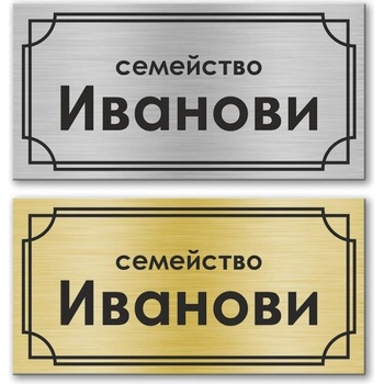 Deko. bg Табелка за врата - Правоъгълна 10х5 см (Vrata004)