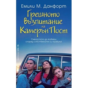 Грешното възпитание на Камерън Пост (2020)