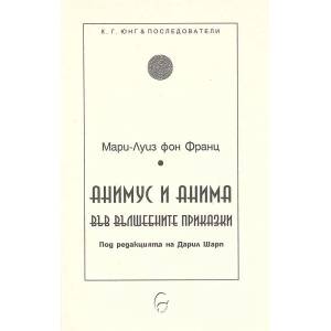 Анимус и Анима във вълшебните приказки (2004)