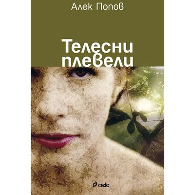 Телесни плевели