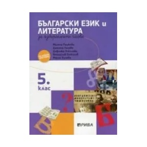 Учебно помагало по български език и литература за избираемите учебни часове за 5. клас (2017)