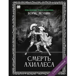 Смерть Ахиллеса (ISBN: 9781965369418)