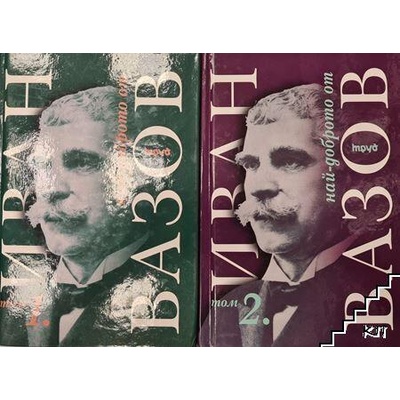 Избрано. Иван Вазов - том II