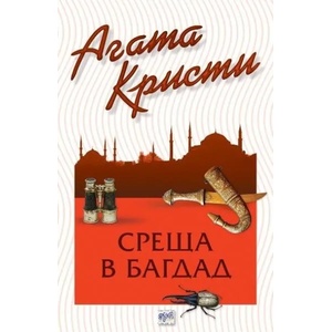 Среща в Багдад (ISBN: 9789543894598)