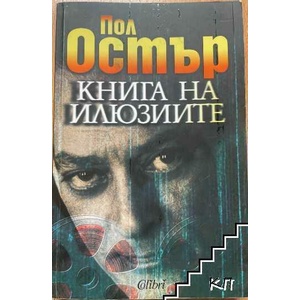 Книга на илюзиите (ISBN: 9789545296055)