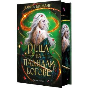 Войната на изгубените сърца. Книга 2: Деца на паднали богове (ISBN: 9786191936557)