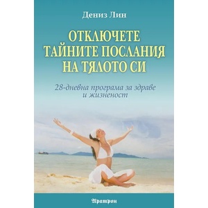 Отключете тайните послания на тялото си (2012)