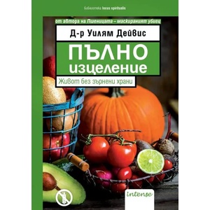 Пълно изцеление. Живот без зърнени храни (ISBN: 9789547832589)