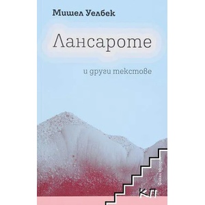 Лансароте и други текстове (ISBN: 9786197279078)