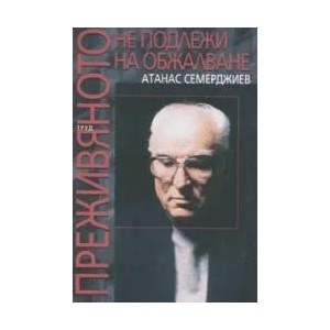 Преживяното не подлежи на обжалване (2004)