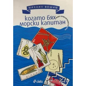 Когато бях морски капитан (2014)