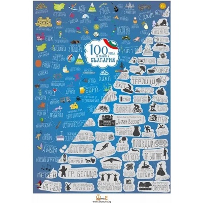 ШантавоЕ Скреч постер "100 неща за правене в България