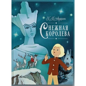 Снежная королева (2025)
