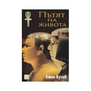 Пътят на живота (ISBN: 9789543218356)