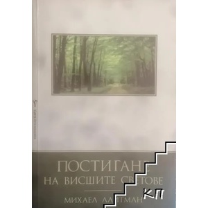 Постигане на висшите светове (ISBN: 9789546553621)
