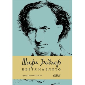 Цветя на злото (ISBN: 9786190213161)