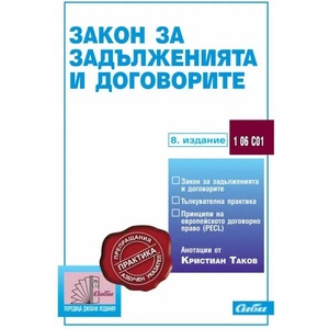 Закон за задълженията и договорите (ISBN: 9789547309241)
