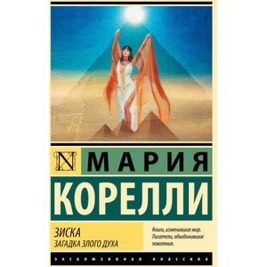 Зиска. Загадка злого духа | Мари Корелли (2025)