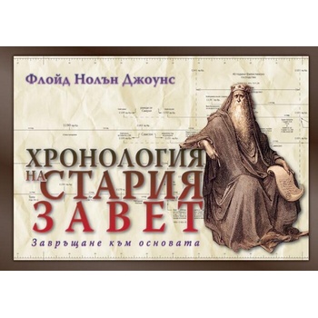 Image 1 of Хронология на Стария завет
