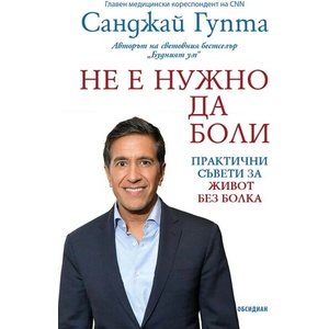 Не е нужно да боли (ISBN: 9789547696341)