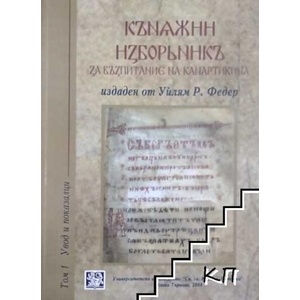 Княжни изборник за възпитанието на канартикина. Том 1: Увод и показалци (ISBN: 9789545246715)